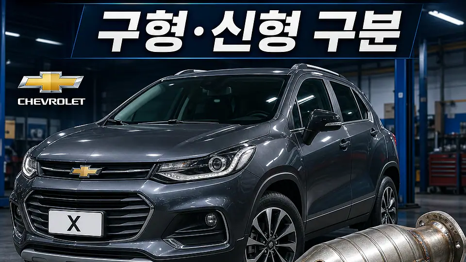 트랙스 촉매 대조 포인트