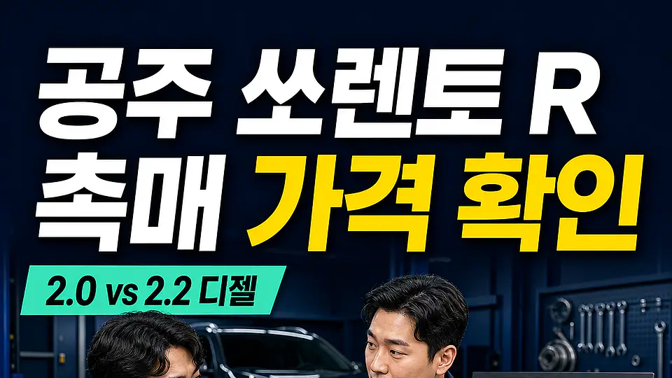 공주 쏘렌토 R 촉매 가격 다음 행동