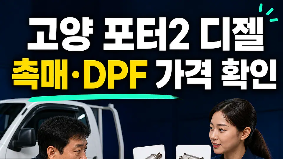 고양 포터2 디젤 촉매 가격 다음 행동