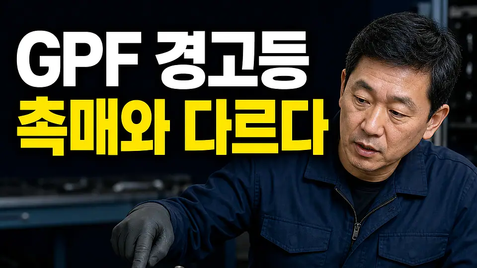 가솔린 미립자 필터 다음 행동