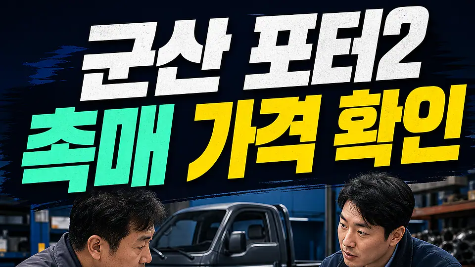 군산 포터2 촉매 가격 다음 행동