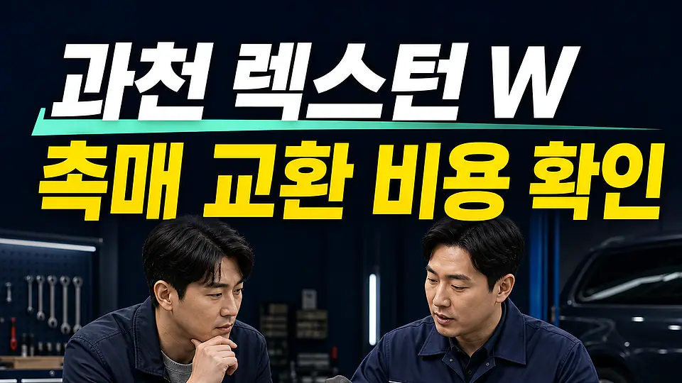 과천 렉스턴 W 촉매 교환 비용 다음 행동