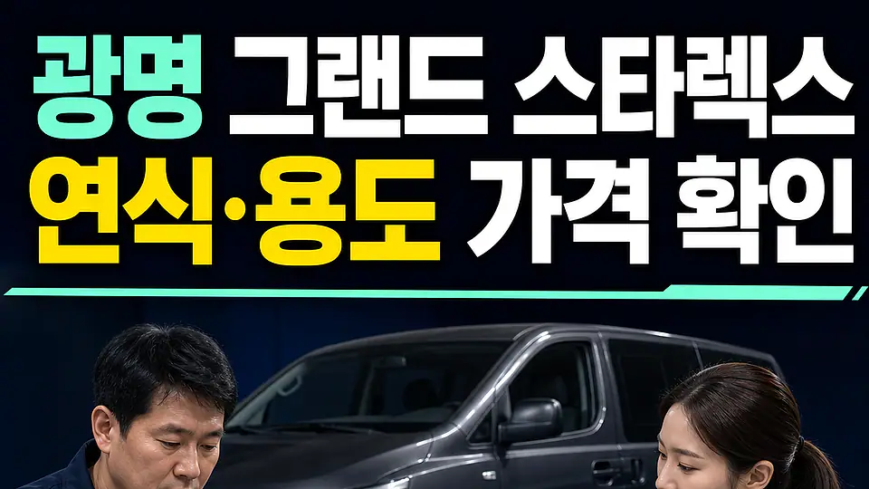 광명 그랜드 스타렉스 촉매 가격 다음 행동