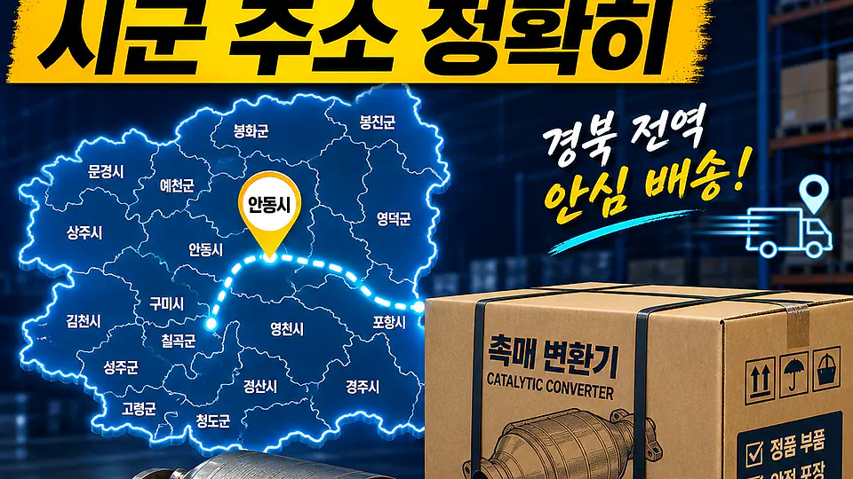 경북 자동차 촉매 배송 대조 포인트