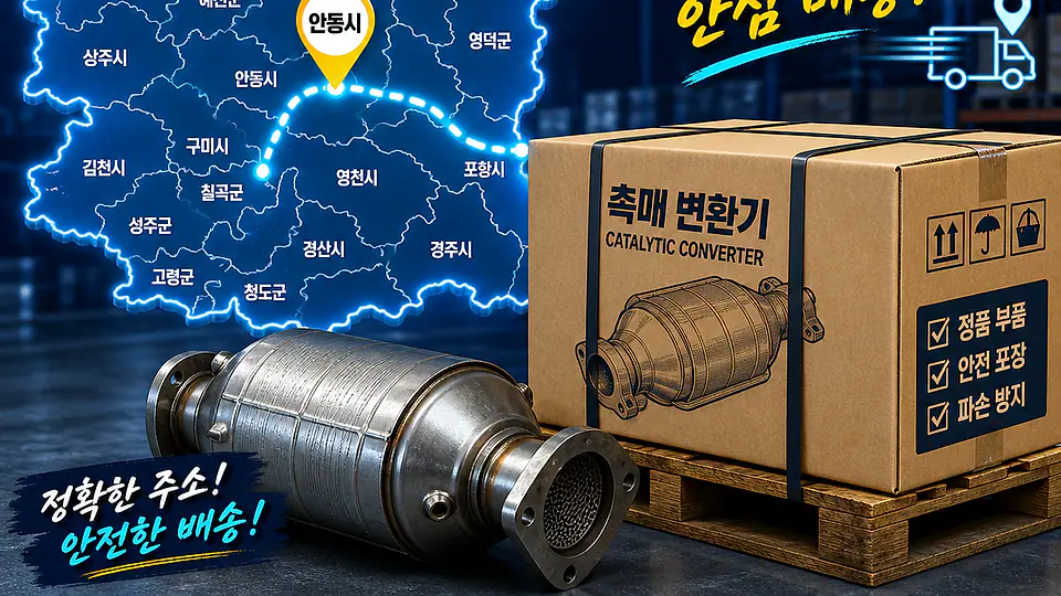 경북 자동차 촉매 배송 핵심 대상