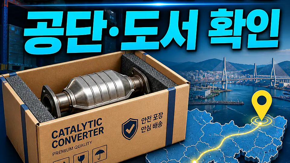 경남 자동차 촉매 배송 대조 포인트