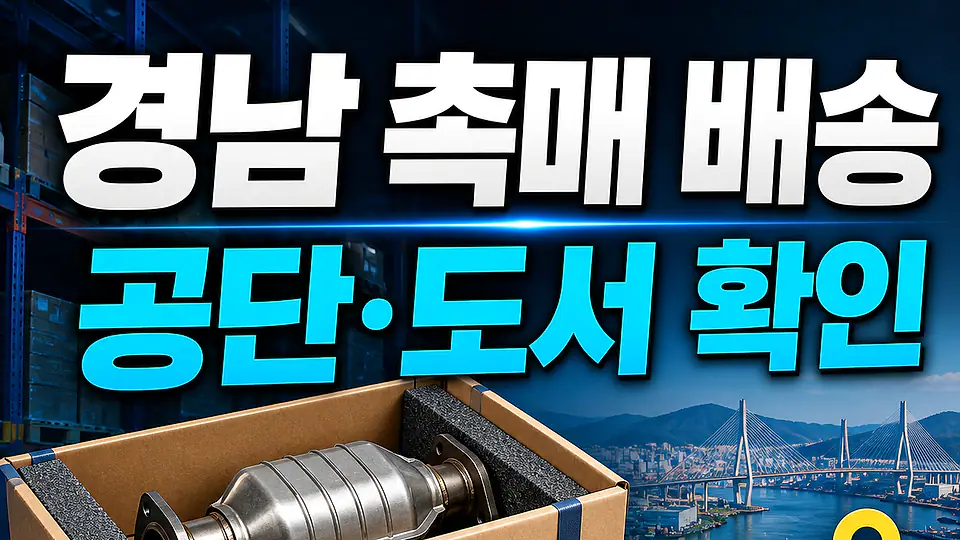 경남 자동차 촉매 배송 다음 행동