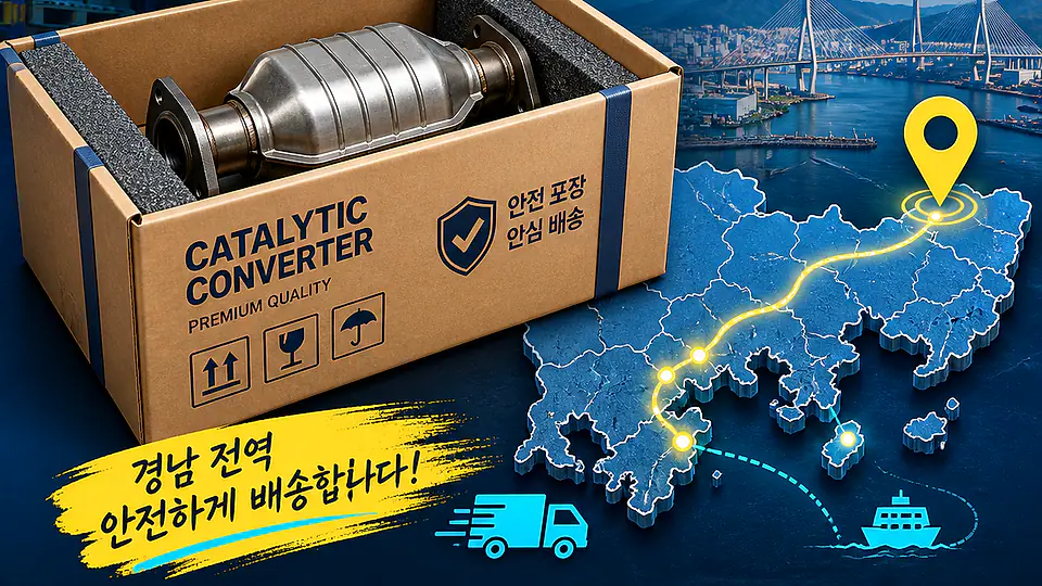 경남 자동차 촉매 배송 핵심 대상