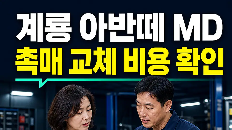 계룡 아반떼 MD 촉매 교체 비용 다음 행동