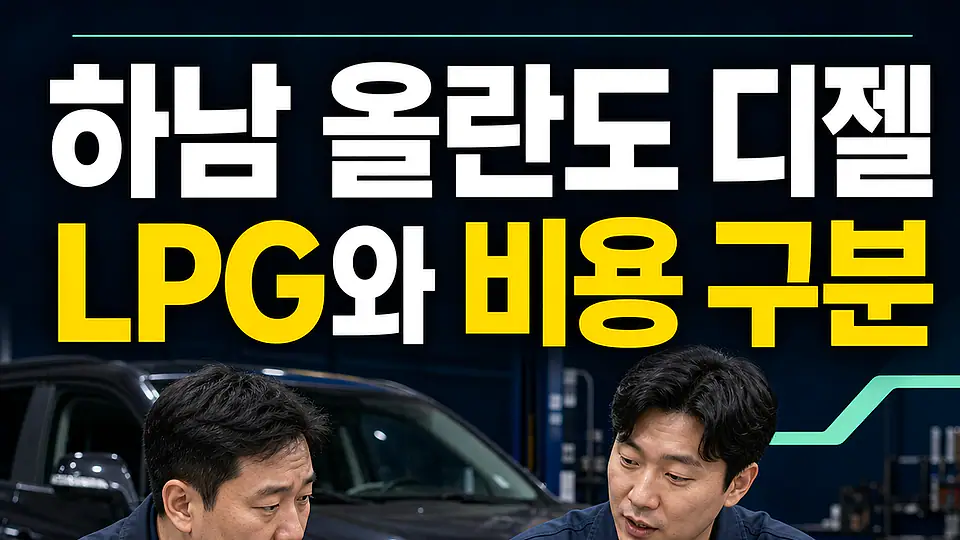 하남 올란도 디젤 촉매 교체 비용 다음 행동