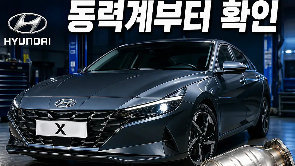 아반떼 CN7 촉매 대조 포인트