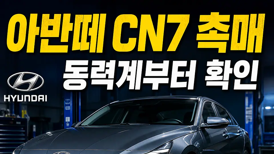 아반떼 CN7 촉매 다음 행동