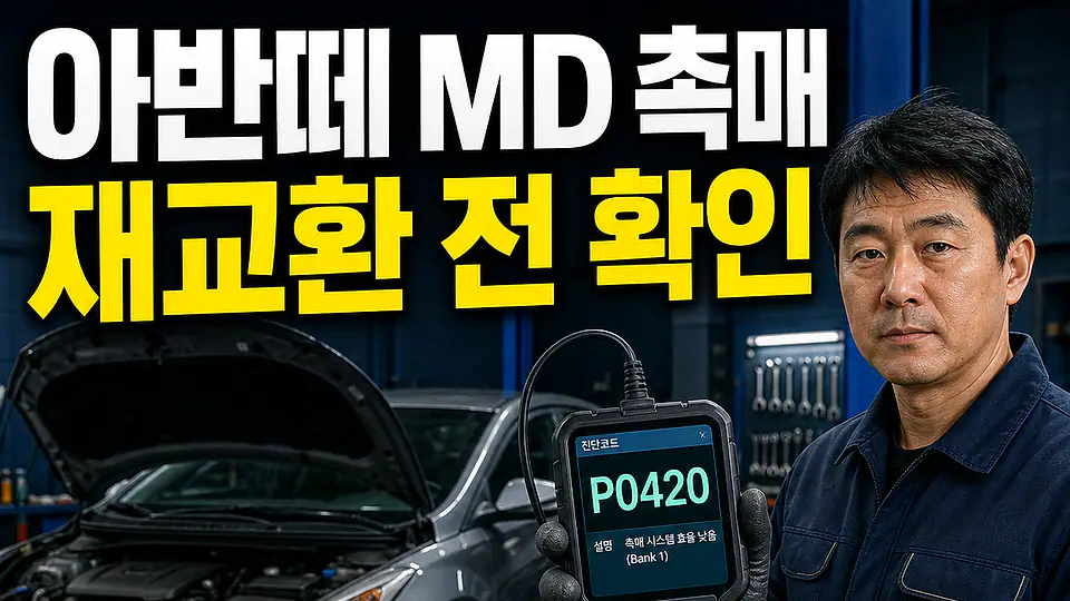 아반떼 MD 촉매 교체 비용 다음 행동