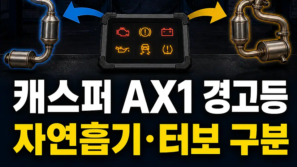 캐스퍼 AX1 촉매 경고등 핵심 대상