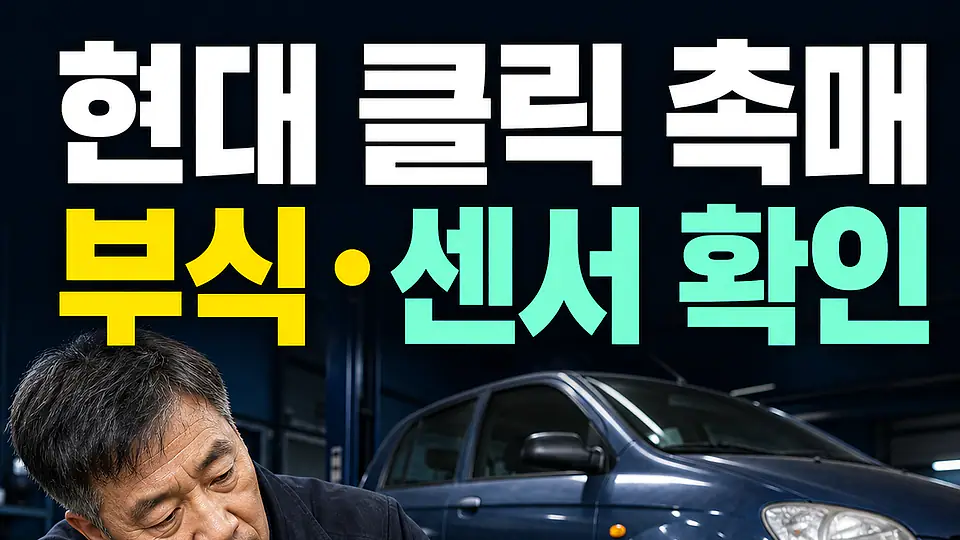 현대 클릭 촉매 교체 비용 다음 행동