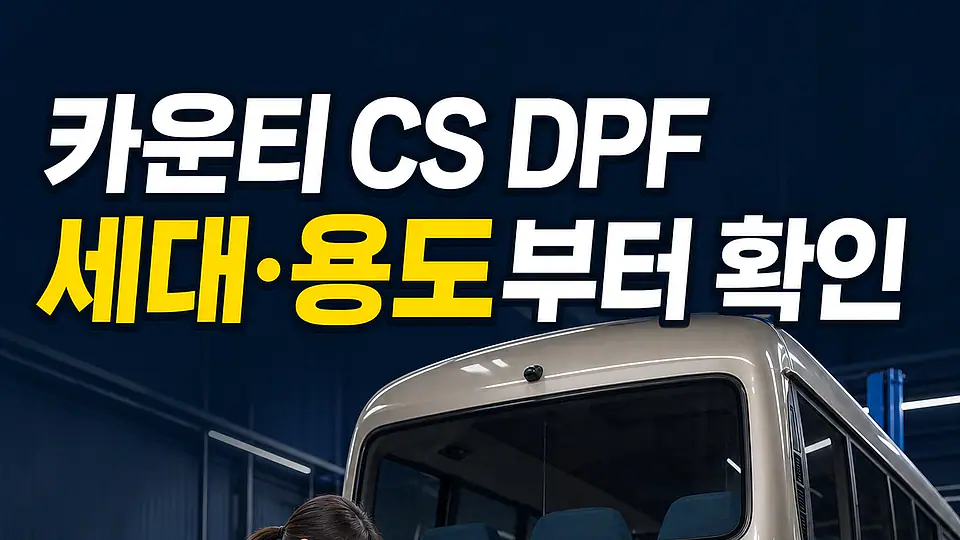 카운티 CS DPF 경고등 다음 행동