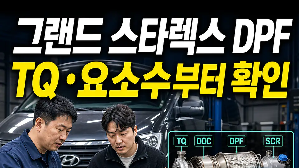 그랜드 스타렉스 DPF 교체 비용 다음 행동