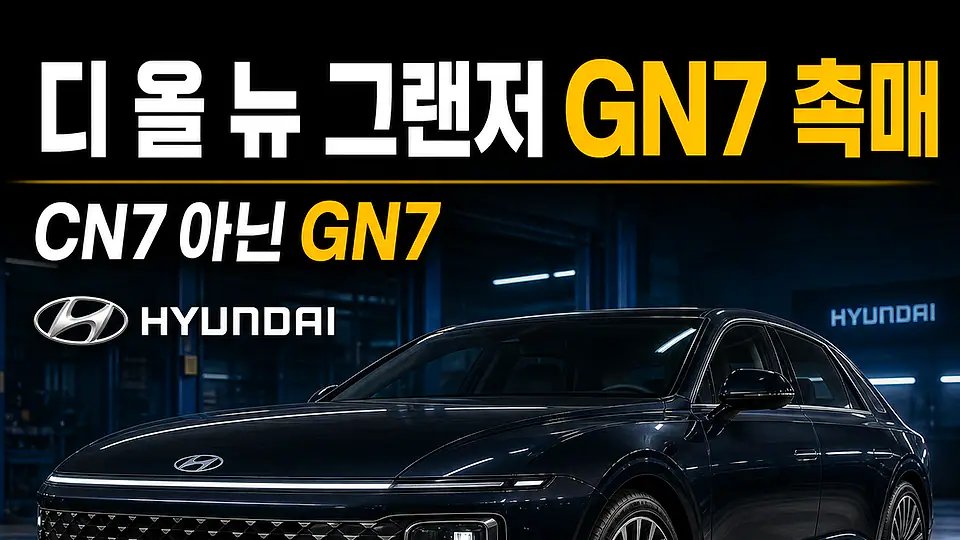 디 올 뉴 그랜저 GN7 촉매 다음 행동
