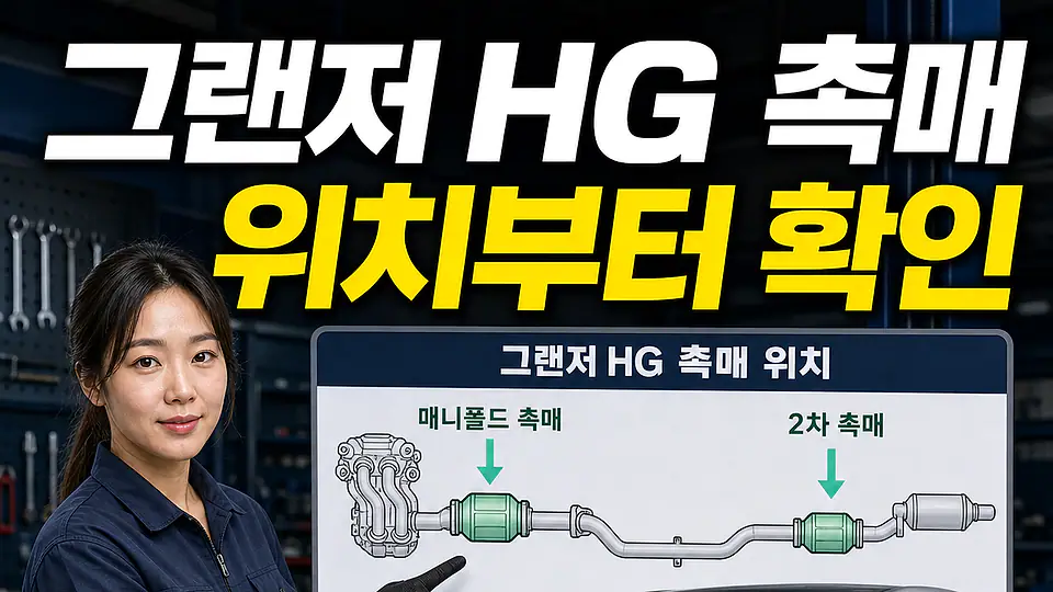 그랜저 HG 촉매 교체 비용 다음 행동