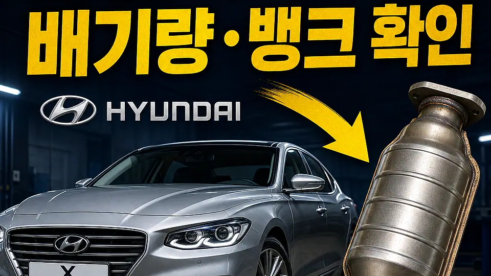 그랜저 IG 촉매 대조 포인트