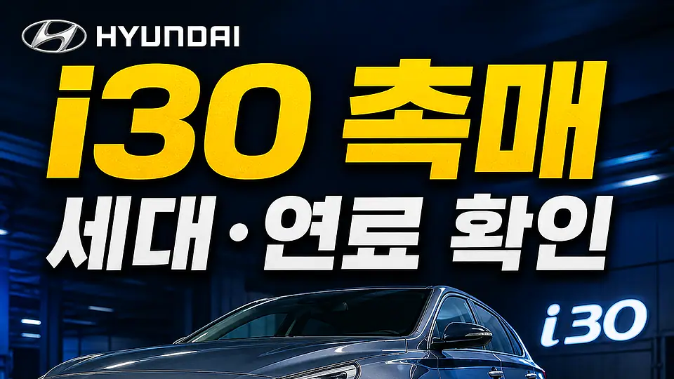 i30 촉매 다음 행동