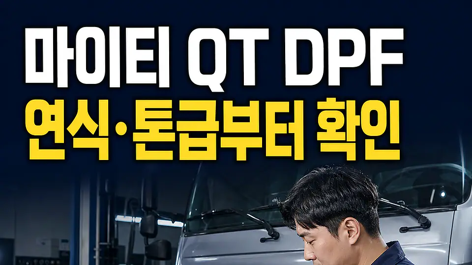 마이티 QT DPF 경고등 다음 행동