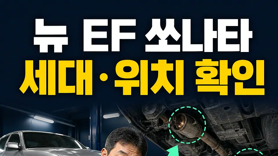 뉴 EF 쏘나타 촉매 교체 비용 다음 행동