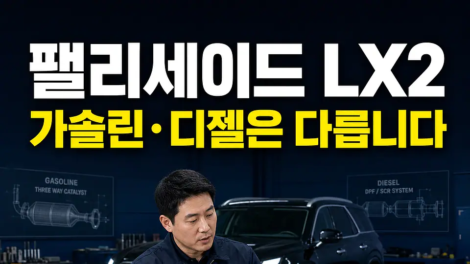 팰리세이드 LX2 촉매 다음 행동