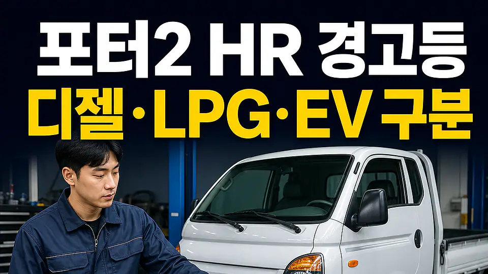 포터2 HR DPF 경고등 다음 행동