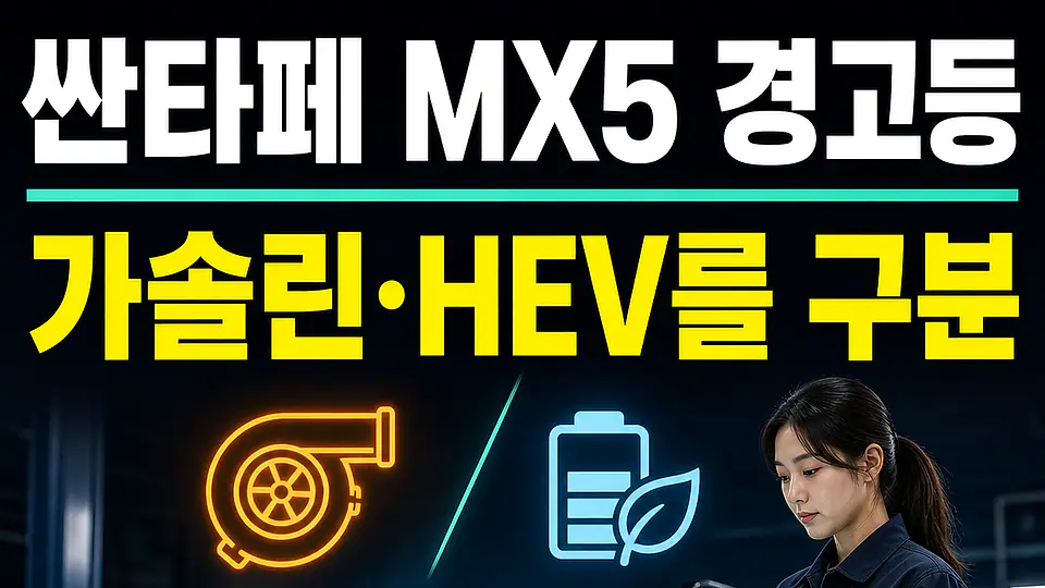 싼타페 MX5 촉매 경고등 다음 행동