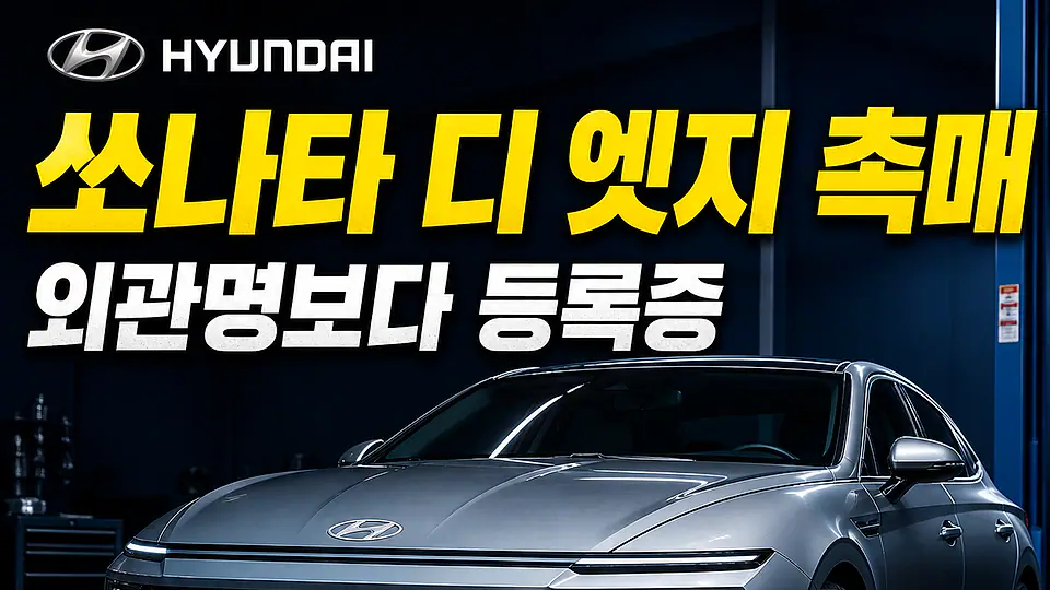 쏘나타 디 엣지 촉매 다음 행동
