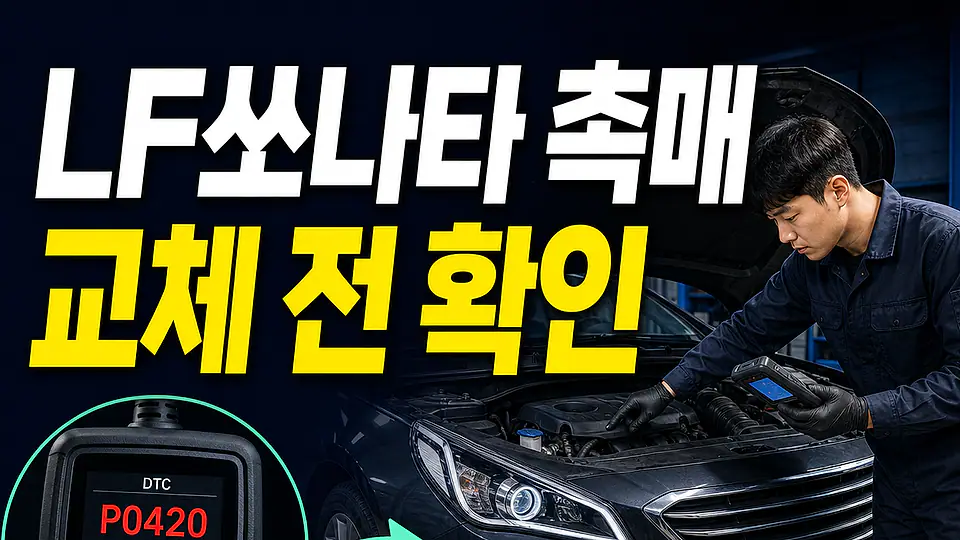 LF쏘나타 촉매 교체 비용 다음 행동