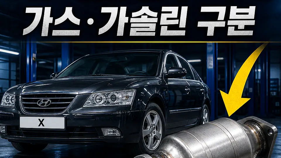 NF 쏘나타 촉매 대조 포인트