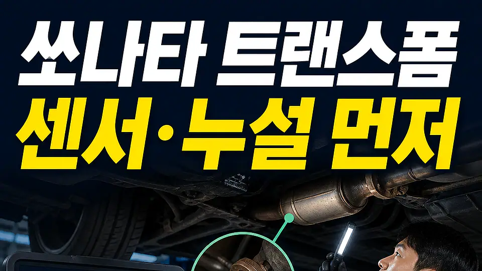 쏘나타 트랜스폼 촉매 교체 비용 다음 행동