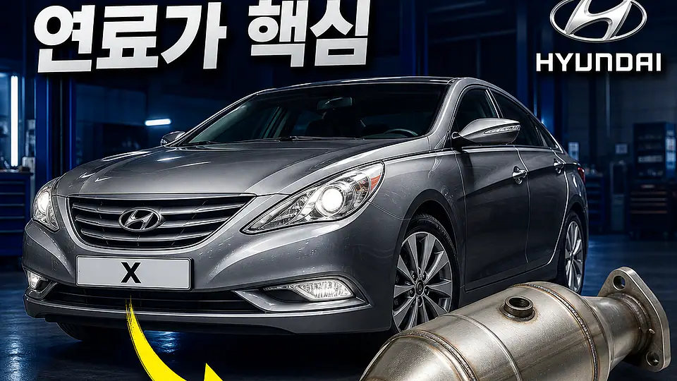 YF 쏘나타 촉매 대조 포인트