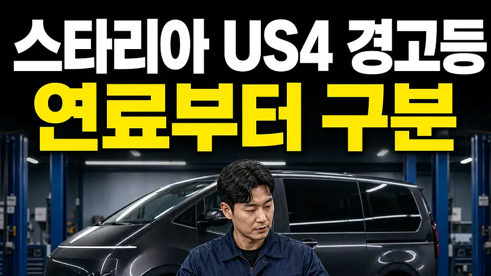 스타리아 US4 촉매 경고등 다음 행동
