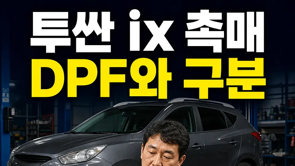 투싼 ix 촉매 교체 비용 다음 행동