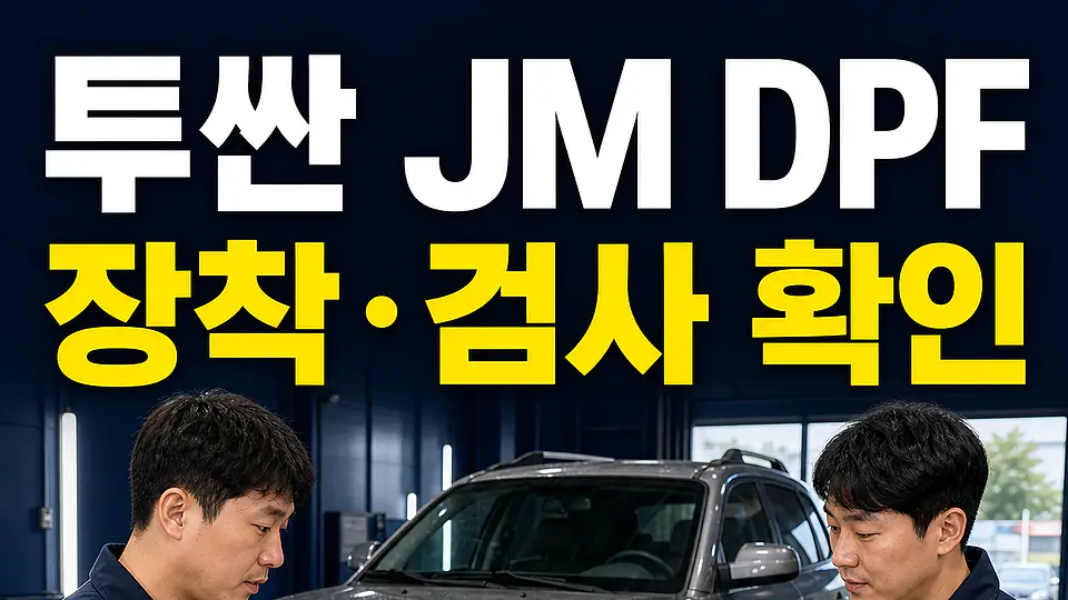 투싼 JM DPF 교체 비용 다음 행동