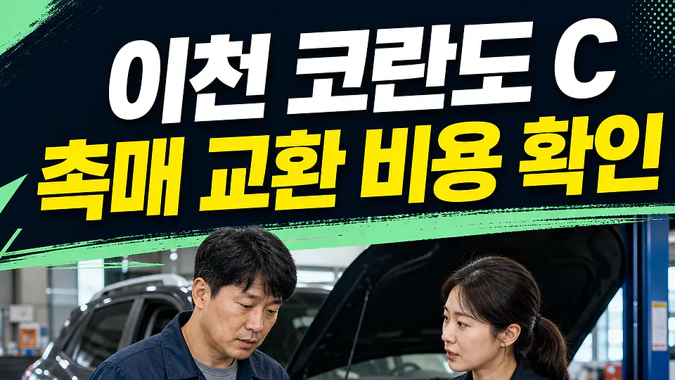 이천 코란도 C 촉매 교환 비용 다음 행동