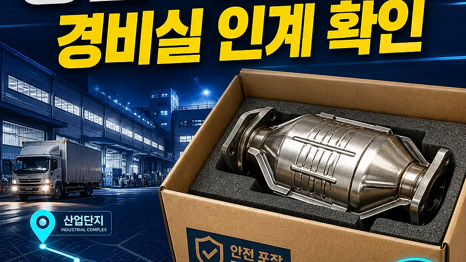 산업단지 촉매 제품 배송 대조 포인트