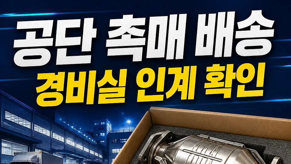 산업단지 촉매 제품 배송 다음 행동