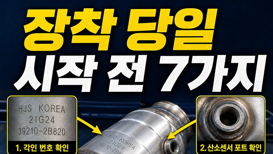 촉매 장착 당일 체크리스트 다음 행동
