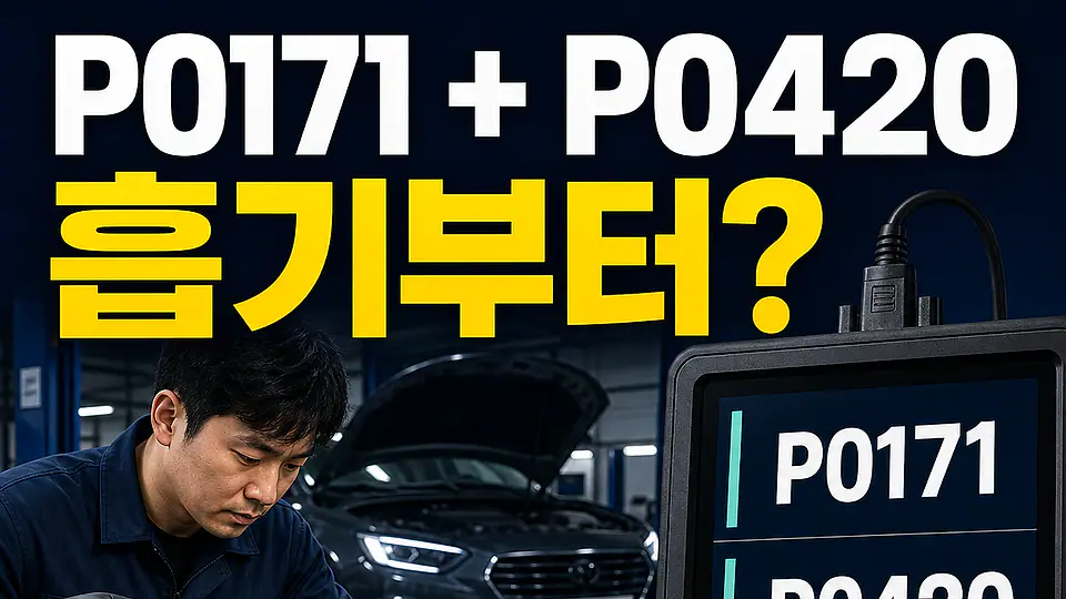 흡기 누설 P0171 P0420 다음 행동