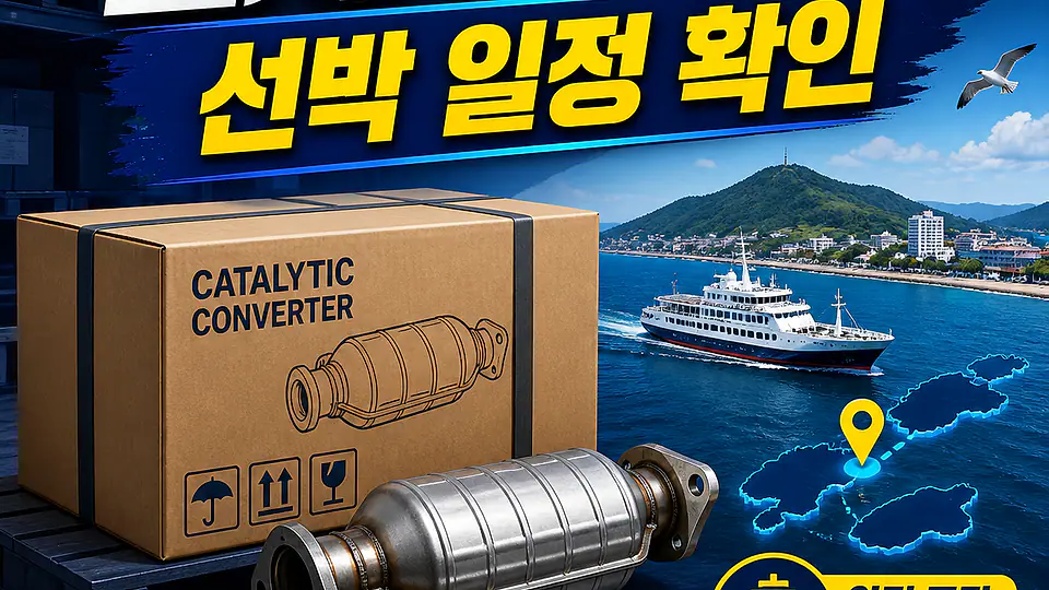 도서지역 자동차 촉매 배송 대조 포인트