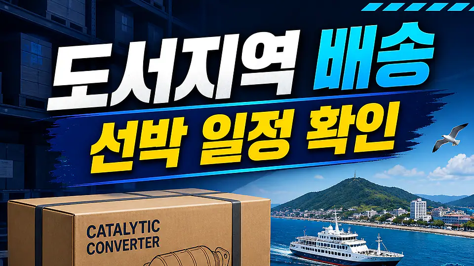 도서지역 자동차 촉매 배송 다음 행동