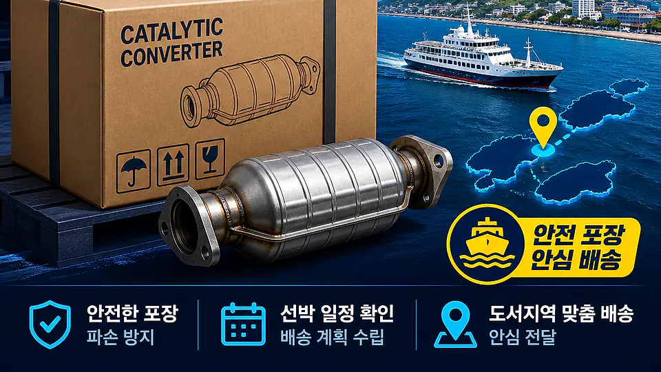 도서지역 자동차 촉매 배송 핵심 대상