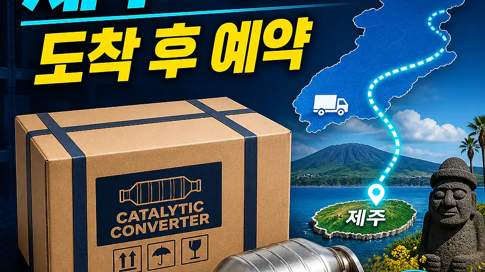 제주 자동차 촉매 배송 대조 포인트