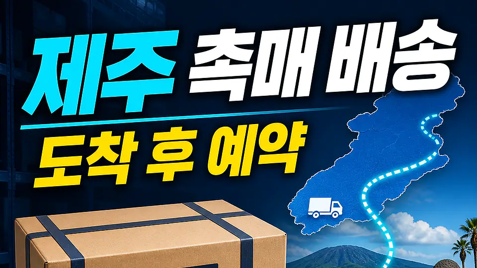 제주 자동차 촉매 배송 다음 행동