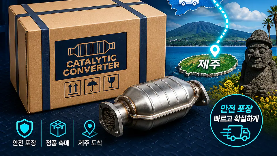 제주 자동차 촉매 배송 핵심 대상