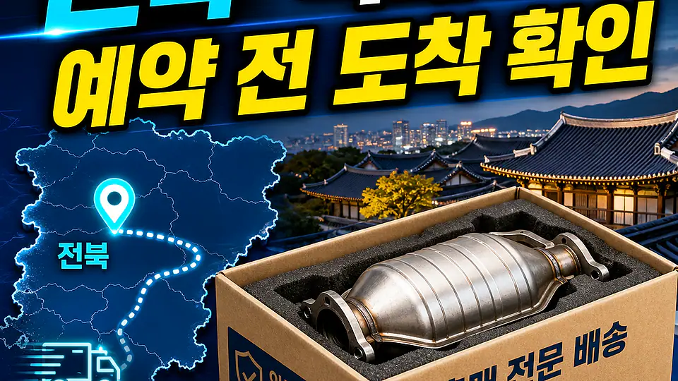 전북 자동차 촉매 배송 대조 포인트